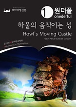 Onederful Howls Moving Castle : Ghibli Series 01