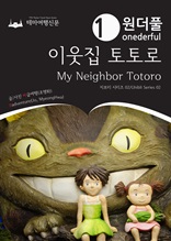 Onederful My Neighbor Totoro : Ghibli Series 02