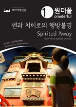 Onederful Spirited Away : Ghibli Series 03