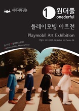 Onederful Playmobil Art Exhibition : Kidult 101 Series 04