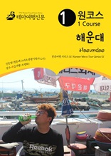 원코스 해운대 Heaundae : 한류여행 시리즈 01/Korean Wave Tour Series 01