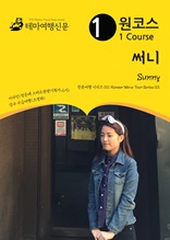 원코스 써니 Sunny : 한류여행 시리즈 03/Korean Wave Tour Series 03