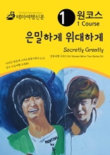 원코스 은밀하게 위대하게 Secretly Greatly : 한류여행 시리즈 04/Korean Wave Tour Series 04