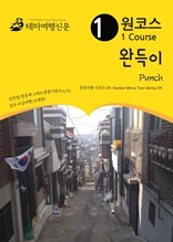 원코스 완득이 Punch : 한류여행 시리즈 05/Korean Wave Tour Series 05