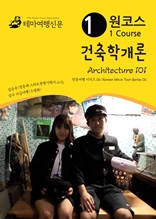 원코스 건축학개론 Architecture 101 : 한류여행 시리즈 06/Korean Wave Tour Series 06