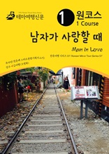 원코스 남자가 사랑할 때 Man in love : 한류여행 시리즈 07/Korean Wave Tour Series 07