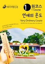 원코스 연애의 온도 Very Ordinary Couple : 한류여행 시리즈 09/Korean Wave Tour Series 09