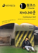 원코스 차이나타운 Coinlocker Girl : 한류여행 시리즈 10/Korean Wave Tour Series 10