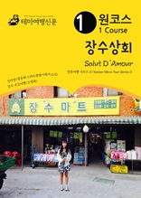 원코스 장수상회 Salut DAmour : 한류여행 시리즈 11/Korean Wave Tour Series 11