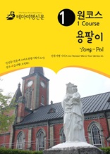 원코스 용팔이 Yong-Pal : 한류여행 시리즈 12/Korean Wave Tour Series 12