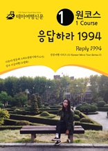 원코스 응답하라 1994 Reply 1994 : 한류여행 시리즈 13/Korean Wave Tour Series 13