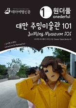 Onederful JuMing Museum 101 : Taiwan Taipei Series 10