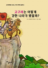 고구려는 어떻게 강한 나라가 됐을까?