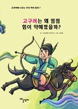 고구려는 왜 점점 힘이 약해졌을까?