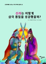 신라는 어떻게 삼국 통일을 성공했을까?