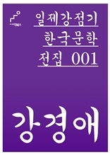 일제강점기 한국문학전집 001 강경애