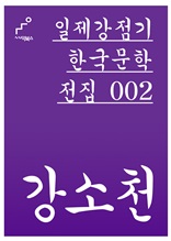 일제강점기 한국문학전집 002 강소천