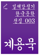 일제강점기 한국문학전집 003 계용묵