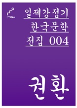일제강점기 한국문학전집 004 권환