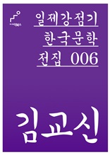 일제강점기 한국문학전집 006 김교신