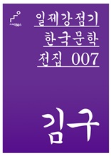 일제강점기 한국문학전집 007 김구