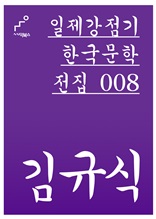 일제강점기 한국문학전집 008 김규식