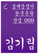 일제강점기 한국문학전집 009 김기림