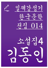 일제강점기 한국문학전집 014 김동인 소설집4