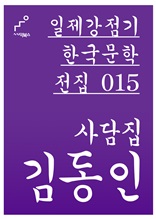 일제강점기 한국문학전집 015 김동인 사담집