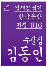 일제강점기 한국문학전집 016 김동인 수필집