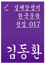 일제강점기 한국문학전집 017 김동환