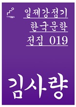 일제강점기 한국문학전집 019 김사량
