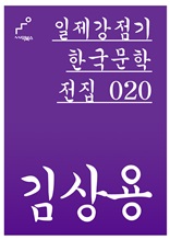 일제강점기 한국문학전집 020 김상용