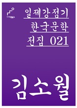 일제강점기 한국문학전집 021 김소월