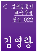 일제강점기 한국문학전집 022 김영랑
