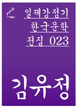 일제강점기 한국문학전집 023 김유정