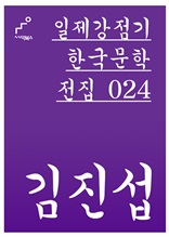 일제강점기 한국문학전집 024 김진섭