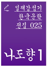 일제강점기 한국문학전집 025 나도향1