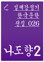 일제강점기 한국문학전집 026 나도향2