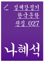 일제강점기 한국문학전집 027 나혜석