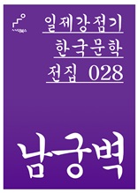 일제강점기 한국문학전집 028 남궁벽