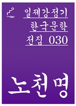 일제강점기 한국문학전집 030 노천명