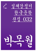 일제강점기 한국문학전집 032 박목월