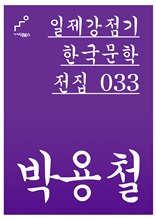 일제강점기 한국문학전집 033 박용철