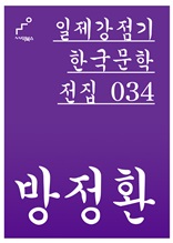 일제강점기 한국문학전집 034 방정환