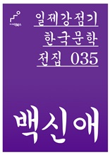 일제강점기 한국문학전집 035 백신애