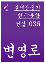 일제강점기 한국문학전집 036 변영로