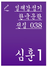 일제강점기 한국문학전집 038 심훈1