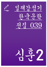 일제강점기 한국문학전집 039 심훈2