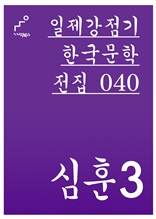 일제강점기 한국문학전집 040 심훈3